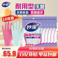 妙潔 耐用型手套 中號M碼*10雙裝 洗衣家務(wù)手套 新老包裝隨機發(fā)貨