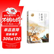 杜甫傳 青少插圖版（寫給孩子的杜甫傳！易錯字、生僻字注音，內(nèi)附精美插圖，享受暢快閱讀！） 