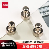得力6個(gè)/卡金屬磁釘 冰箱貼強力磁鐵玻璃白板專(zhuān)用 吸鐵石教學(xué)圖釘黑板磁性磁扣強磁吸力磁吸固定器 