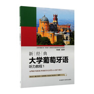 新經(jīng)典大學(xué)葡萄牙語(yǔ)聽(tīng)力教程1