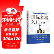 國(guó)際象棋入門修訂本 國(guó)際象棋書籍教材少兒國(guó)際象棋入門教材學(xué)生初學(xué)者