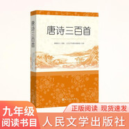 【社長(cháng)推薦】唐詩(shī)三百首 人民文學(xué)出版社足本無(wú)刪減詳細注解版 初中九年級上語(yǔ)文閱讀書(shū)目