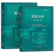 數值分析 張然 第二版 第2版 上冊+下冊 高等教育出版社 【全2本】數值分析第二版（上冊+下冊）