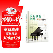 流行歌曲鋼琴?gòu)棾ㄟm合鋼琴初學(xué)者的流行歌曲彈唱）兒童成人老年零基礎(chǔ)學(xué)鋼琴成年人簡(jiǎn)易鋼琴教程兒童初級(jí)入門教學(xué)用書 鋼琴書練習(xí)曲教材