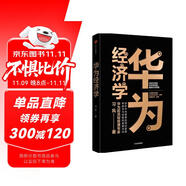 華為經(jīng)濟(jì)學(xué) 用經(jīng)濟(jì)學(xué)原理 解釋華為管理?華為前流程管理專家 習(xí)風(fēng) 著 民營(yíng)企業(yè)突圍 民營(yíng)企業(yè)突圍書單 Pura 80