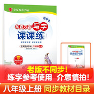 【舊版不同步！日常練字適用】華夏萬(wàn)卷八年級上冊語(yǔ)文同步練字帖初中生寫(xiě)字課課練初二人教版正楷書(shū)法練字本（共2冊）