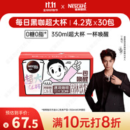 雀巢（Nestle）【代言人丁禹兮同款】醇品速溶每日黑咖啡超大杯0糖0脂*30條*4.2g