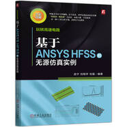 玩轉高速電路：基于A(yíng)NSYS HFSS的無(wú)源仿真實(shí)例 全彩先預測再仿真 一步一圖+工程文件下載