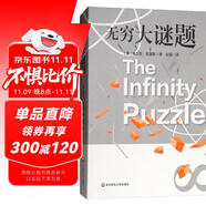 無窮大謎題
