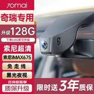 70邁 70MAI奇瑞瑞虎8 7PLUS/PRO艾瑞澤8 5高清行車記錄儀專車專用原廠款 奇瑞專用 2K單錄+無卡