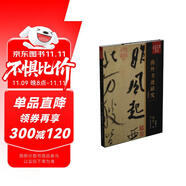 傅申中國書畫鑒定論著全編：海外書跡研究（典藏版）