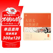 學(xué)而思 大語(yǔ)文分級(jí)誦讀5級(jí) 337晨讀法 精選864篇名家篇目 3000分鐘音頻解讀 注音輔助閱讀 意境插圖滋養(yǎng)審美 小古文 古詩(shī)詞 現(xiàn)代文中外名家經(jīng)典篇目