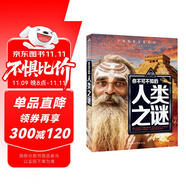 你不可不知的人類之謎 世界未解之謎 中小學生科普讀物少兒百科三四五六年級課外閱讀書 少年探索發(fā)現系列 