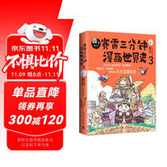 賽雷三分鐘漫畫世界史3：一本書看懂九大文明歷史！爆笑三分鐘，吃透世界史?。S書附贈(zèng)賽雷文明史主題涂色卡+精致書簽*1）