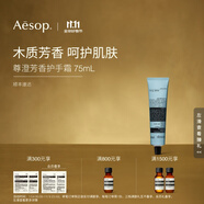 伊索 護(hù)手霜 潤膚保濕雙11送女友送男友生日禮物 尊澄芳香護(hù)手霜 75ml