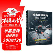 城市建筑風(fēng)光攝影與后期：夜景 車流 人像 街拍技巧大全（輕松掌握ins“網(wǎng)紅”青橙色調(diào)、賽博朋克、城市黑金、膠片電影感調(diào)色修圖技法）
