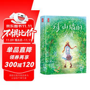 作家榜名著：綠山墻的安妮（全新未刪節(jié)精裝導(dǎo)讀版《綠山墻的安妮》！助力孩子積極向上、樂觀善良！譯者曾曉文榮獲多個獎項?。?  