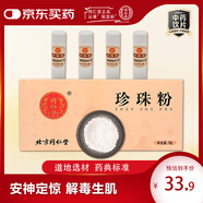 同仁堂 珍珠粉0.3g*20瓶安神定驚，明目消翳，解毒生肌用于驚悸失眠，驚瘋癲癇，目赤翳障多產(chǎn)地隨機發(fā)貨