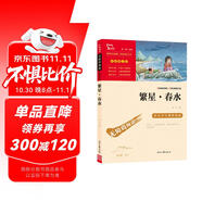 繁星春水 冰心 三年級四年級下冊推薦課外書小學(xué)生現(xiàn)代詩 課外閱讀冰心全集 散文 
