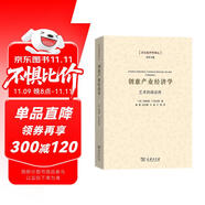 創(chuàng)意產(chǎn)業(yè)經(jīng)濟(jì)學(xué)：藝術(shù)的商品性/文化經(jīng)濟(jì)學(xué)譯叢