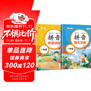 漢知簡小學一年級拼音強化+拼讀訓練 拼音練習冊幼小銜接拼音幼兒啟蒙訓練學拼音神器彩繪版【共2冊】