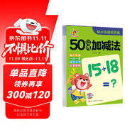 幼小銜接天天練·50以內(nèi)加減法 