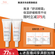 雅漾（Avene）舒潤眼霜10ML*2 保濕滋養眼周 改善暗沉 淡化細紋黑眼圈 提拉緊致