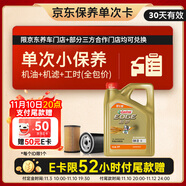 嘉實(shí)多（Castrol）機(jī)油保養(yǎng)單次卡  極護(hù)智E版全合成 0W-20 C5 4L 30天可用