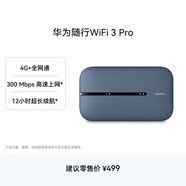華為隨行WiFi 3 Pro 4G+全網(wǎng)通 隨身wifi  300M高速上網(wǎng)/3000mAh大電池  E5783-836