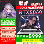 Colorful七彩虹筆記本電腦游戲本/輕薄本 【全新 | 補貼20%】滿(mǎn)血RTX5060顯卡可選隱星P15/隱星P16/E14/E16 i5-13420H 16G+512 RTX5060| 升級隱星