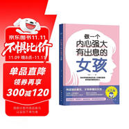 做一個(gè)內(nèi)心強(qiáng)大有出息的女孩養(yǎng)育高品格女孩教育孩子的書養(yǎng)育女孩