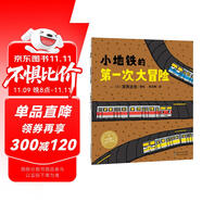 小地鐵的第一次大冒險 平裝海豚繪本花園 3-6歲繪本閱讀幼兒園海豚繪本花園心理安撫故事書幼兒讀物
