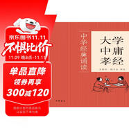 大學(xué)·中庸·孝經(jīng)（中華經(jīng)典誦讀）