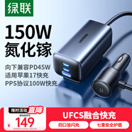 綠聯(lián)車(chē)載充電器 UFCS超級快充氮化鎵150W汽車(chē)點(diǎn)煙器一拖四口轉換器45W/30W/PPS100W適用蘋(píng)果17華為小米