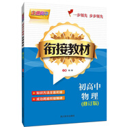 走進(jìn)高中-初高中物理銜接教材（修訂版）（分為三部分：初中物理知識(shí)回顧、高中物理知識(shí)講解、綜合練習(xí)）