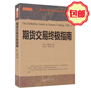 正版包郵 舵手經(jīng)典51 期貨交易終極指南 國(guó)外期貨交易大師教你炒期貨賺錢秘訣 期貨交易進(jìn)階知識(shí)操盤寶典 實(shí)例圖解 金融
