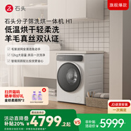 石頭分子篩洗烘一體機H1 冰川白 家用12kg公斤大容量滾筒 全自動(dòng)洗衣機 智能投放 國家補貼XQGH120RR02