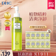 DHC橄欖臻萃平衡卸妝油200ml 混油皮清爽不油膩 清潔去角質(zhì) 植物芳香