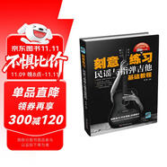 刻意練習(xí)：民謠與指彈吉他基礎(chǔ)教程