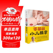 零基礎(chǔ)小兒推拿（漢竹）  