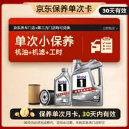 美孚（Mobil）京東養車(chē) 銀美孚1號單次保養卡0W-20 SP級 5L  30天可用