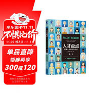 人才盤點(diǎn)：創(chuàng)建人才驅(qū)動(dòng)型組織（第2版）