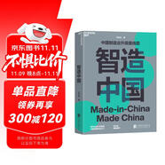 智造中國  中國制造業(yè)升級路線圖 馬兆遠 清華大學(xué)未來實驗室研究員重磅新作