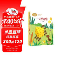 一塊奶酪 三年級上冊 辛勤 人教版課文作家作品系列 語文教材配套讀物 同名作品收入中小學語文教科書