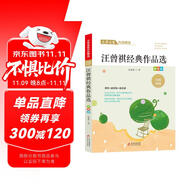 汪曾祺經(jīng)典作品精選 文學(xué)名家經(jīng)典作品精選 名師賞讀版 節(jié)選作品含端午的雞蛋 湘行二記 沈從文先生在西南聯(lián)大等