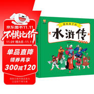 水滸傳——畫給孩子的四大名著 兒童漫畫版故事繪本（精裝） 