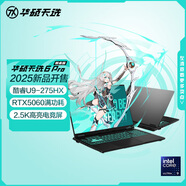 華碩天選6 Pro 酷睿版 國家補貼20%Ultra 9 16英寸游戲本筆記本電腦(U9-275HX 16G 1T RTX5060 2.5K)灰