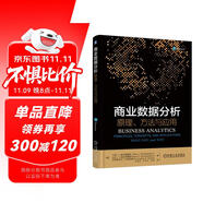 商業(yè)數據分析 原理、方法與應用