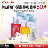 歐詩漫（OSM）面膜大滿貫組合