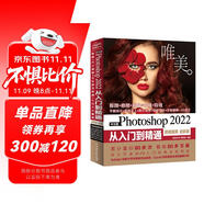 中文版Photoshop2022從入門到精通同步微課視頻助你作品毫無ps痕跡 新版唯美ps修圖教程書籍平面設(shè)計(jì)ui設(shè)計(jì)視頻教材圖像后期調(diào)色師手冊(cè)圖像處理電商美工色彩手繪基礎(chǔ)